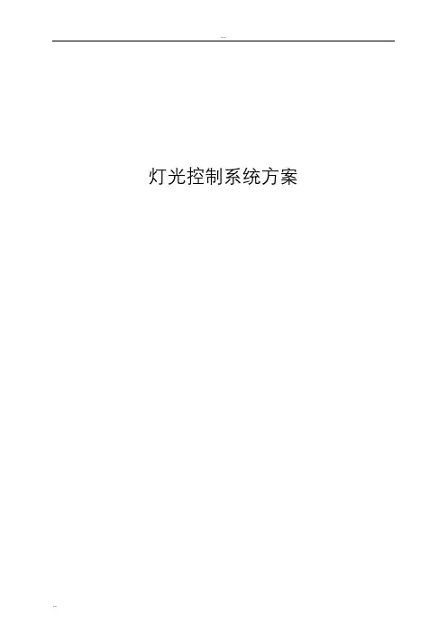 智能照明控制系统方案