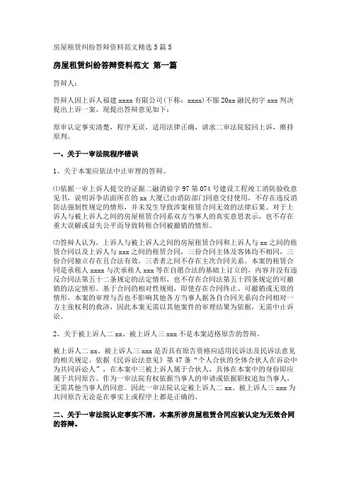 新房屋租赁纠纷答辩资料范文精选5篇