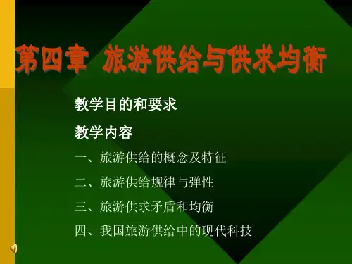 旅游经济学第四章