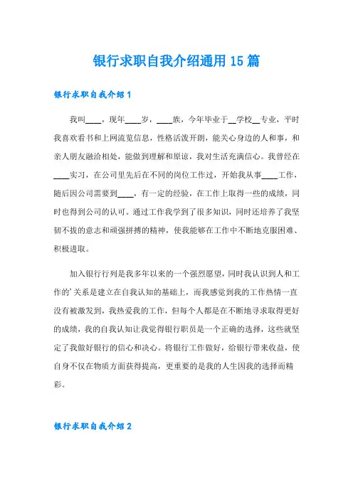 银行求职自我介绍通用15篇
