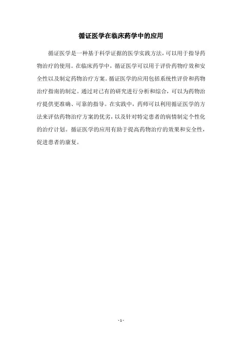 循证医学在临床药学中的应用