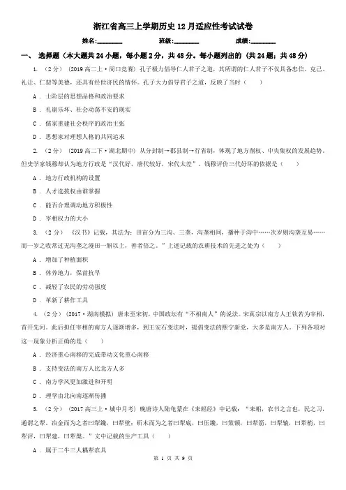 浙江省高三上学期历史12月适应性考试试卷
