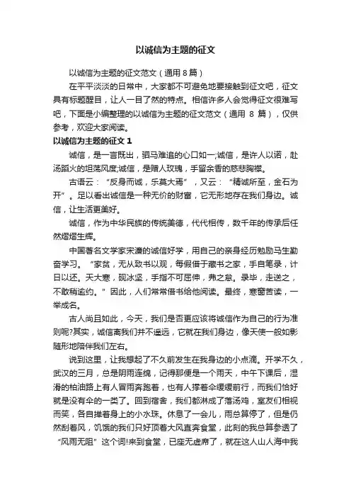 以诚信为主题的征文范文（通用8篇）