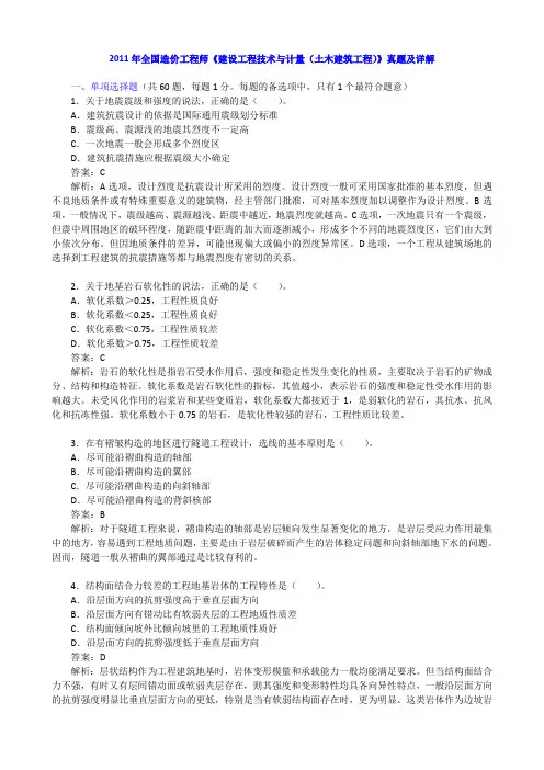 2011年全国造价工程师《建设工程技术与计量(土木建筑工程)》真题及详解