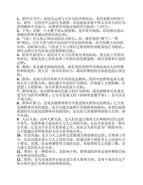组织行为学名词解释