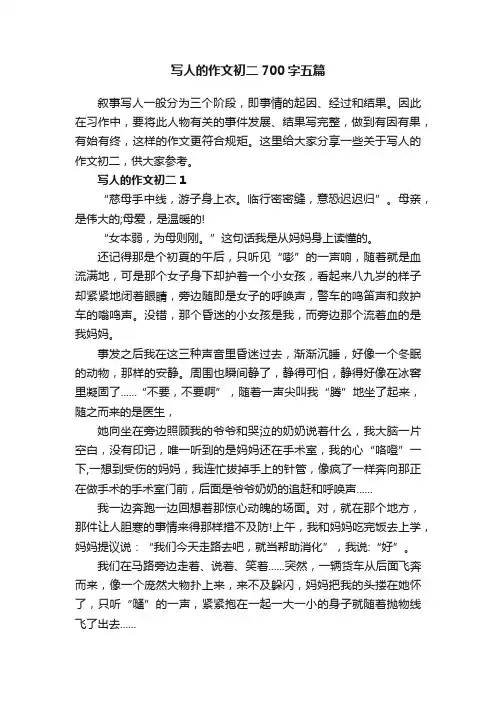 写人的作文初二700字五篇