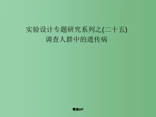 高中生物第一轮复习 实验25 实验设计专题研究系列之调查人群中的遗传病课件