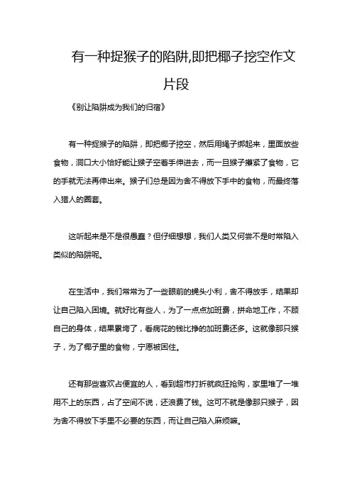 有一种捉猴子的陷阱,即把椰子挖空作文片段