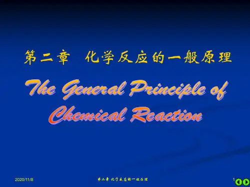 无机及分析化学第二章化学反应的一般原理解析