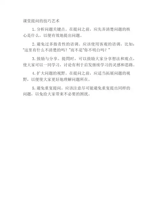 课堂提问的技巧艺术