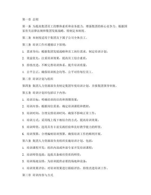 集团员工培训管理制度