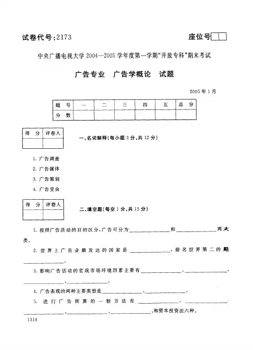 中央广播电视大学开放专科期末考试广告专业广告学概论试题 (6)