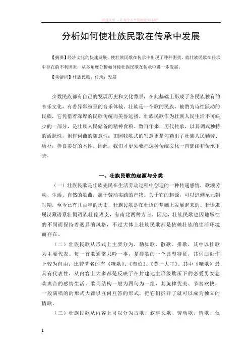 分析如何使壮族民歌在传承中发展 (1)