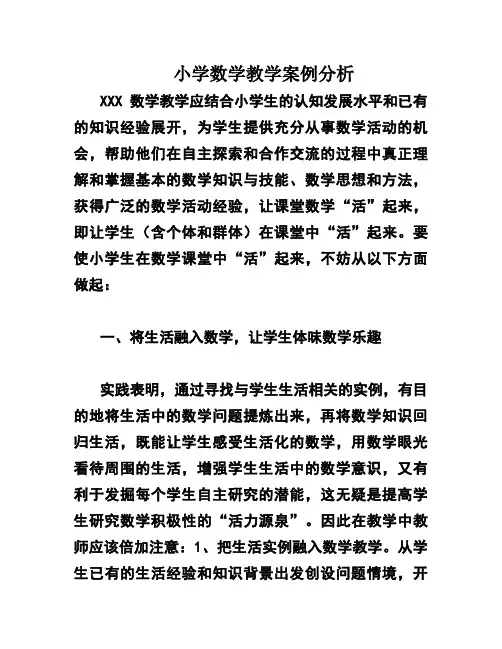 小学数学教学案例分析