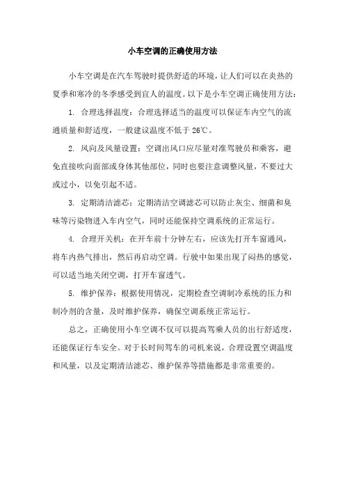 小车空调的正确使用方法