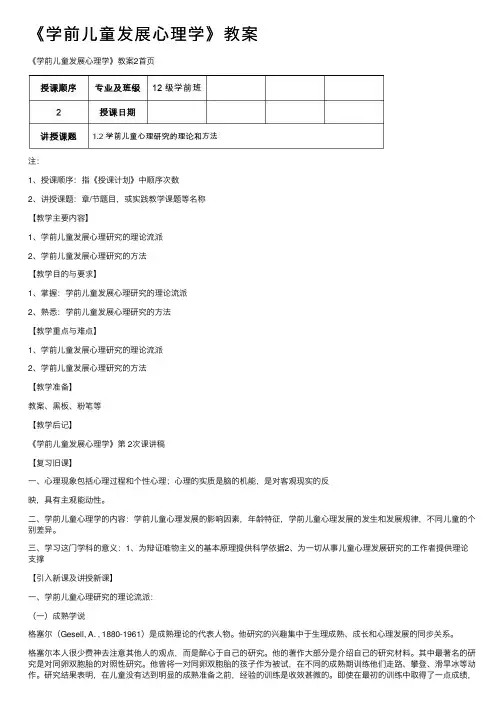 《学前儿童发展心理学》教案