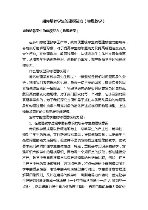 如何培养学生的建模能力（物理教学）