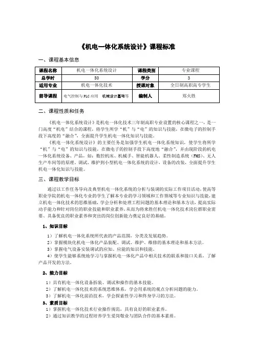 《机电一体化系统设计》课程标准