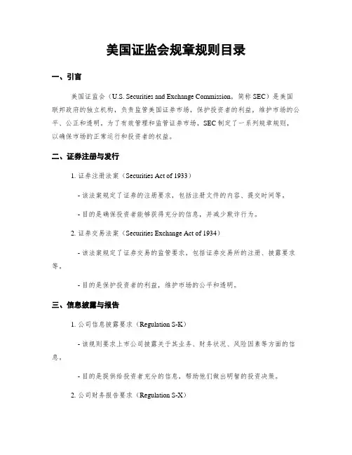 美国证监会规章规则目录