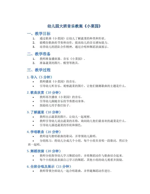 幼儿园大班音乐教案《小菜园》