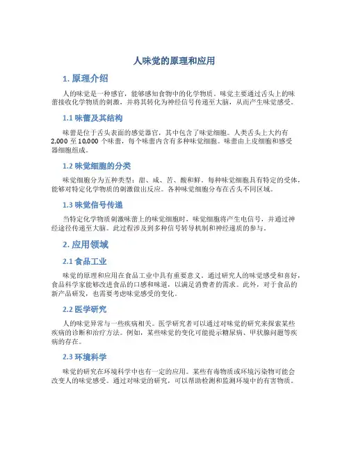 人味觉的原理和应用