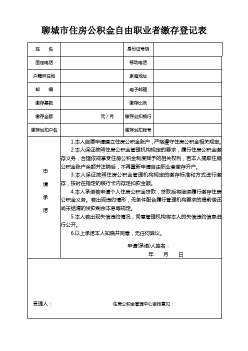 个体工商户、自由职业者住房公积金开户申请表