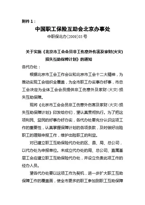 中国职工保险互助会北京办事处