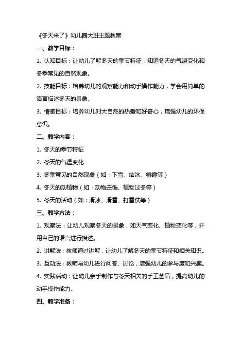 《冬天来了》幼儿园大班主题教案