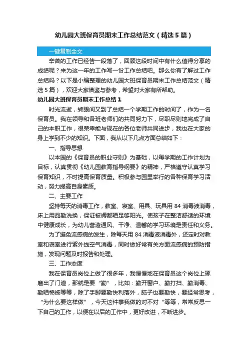 幼儿园大班保育员期末工作总结范文（精选5篇）