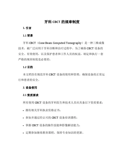 牙科cbct的规章制度