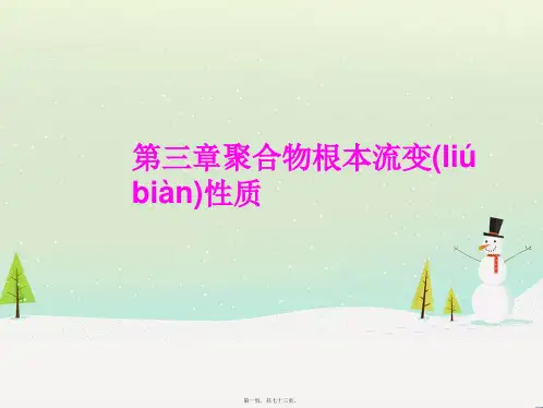 《流变学》第三章PART1-2