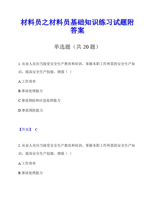 材料员之材料员基础知识练习试题附答案