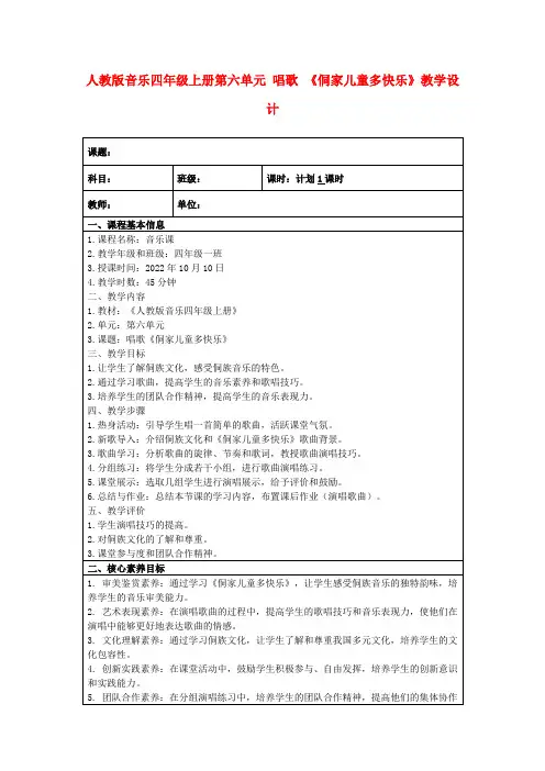 人教版音乐四年级上册第六单元唱歌《侗家儿童多快乐》教学设计