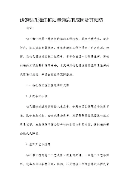 浅谈钻孔灌注桩质量通病的成因及其预防