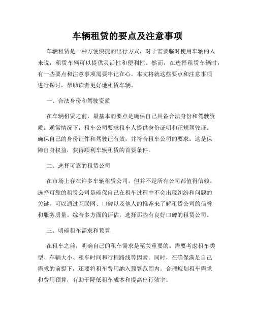 车辆租赁的要点及注意事项