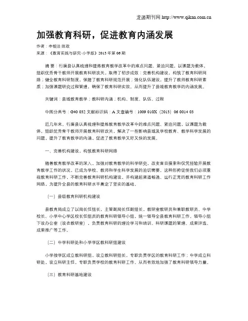 加强教育科研,促进教育内涵发展