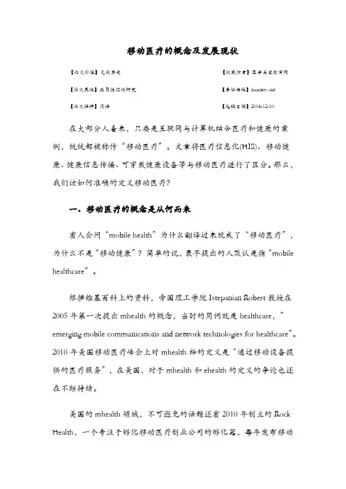 移动医疗的概念及发展现状