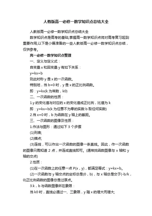 人教版高一必修一数学知识点总结大全