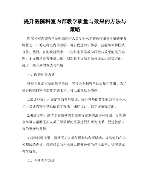 提升医院科室内部教学质量与效果的方法与策略