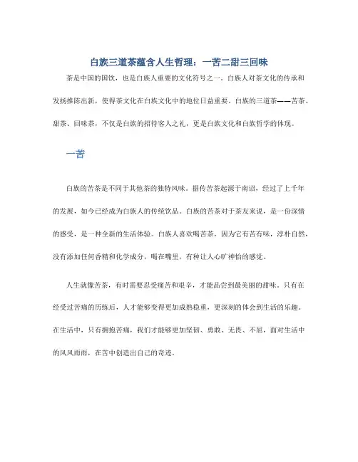 白族三道茶蕴含人生哲理：一苦二甜三回味