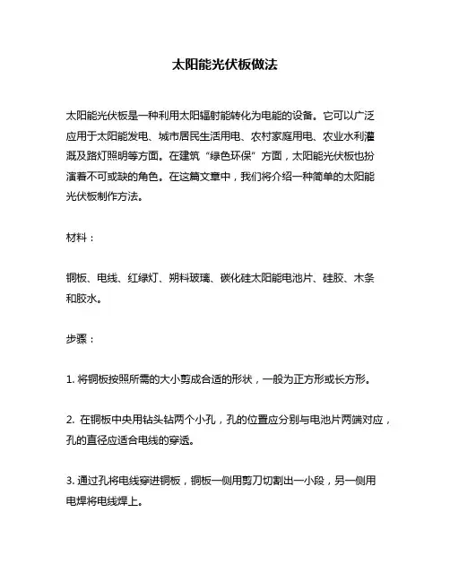 太阳能光伏板做法
