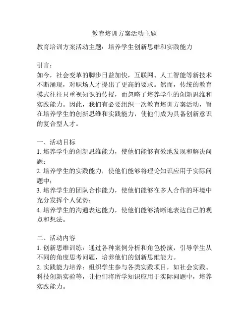 教育培训方案活动主题