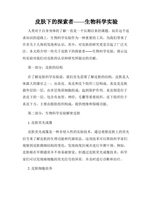 皮肤下的探索者——生物科学实验