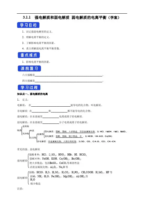 高中化学选择性必修一第3章第1节  强电解质和弱电解质 弱电解质的电离平衡 (学案)