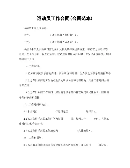 运动员工作合同(合同范本)