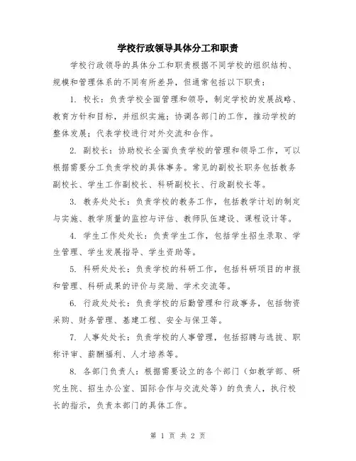 学校行政领导具体分工和职责