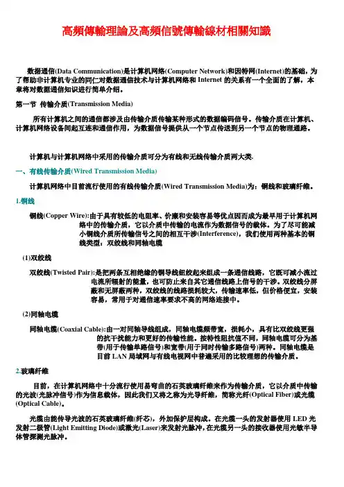 高频传输理论及高频信号传输线材相关知识(最新修正版)
