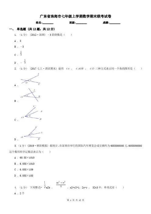 广东省珠海市七年级上学期数学期末联考试卷