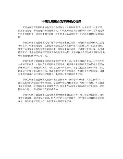 中职生班级自我管理模式初探