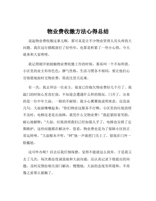 物业费收缴方法心得总结